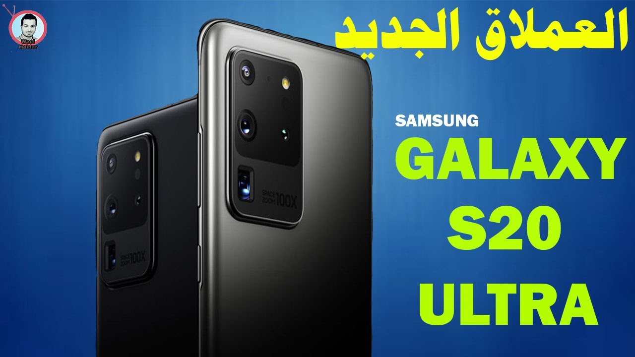 سعر ومواصفات هاتف Galaxy s20 Ultra | هاتف galaxy s20 ultra السعر والمواصفات