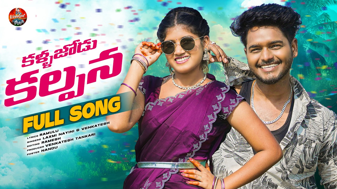 KALLA JODU KALPANA FULL SONG | BITTU DANCER | ROHIT JACKSON | LAXMI NAYINI | VENKATESH TANKARI