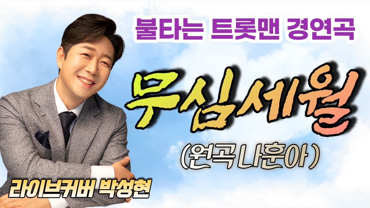 [ 나훈아 ]  무심세월   I   라이브커버 박성현   I   3회 연속듣기