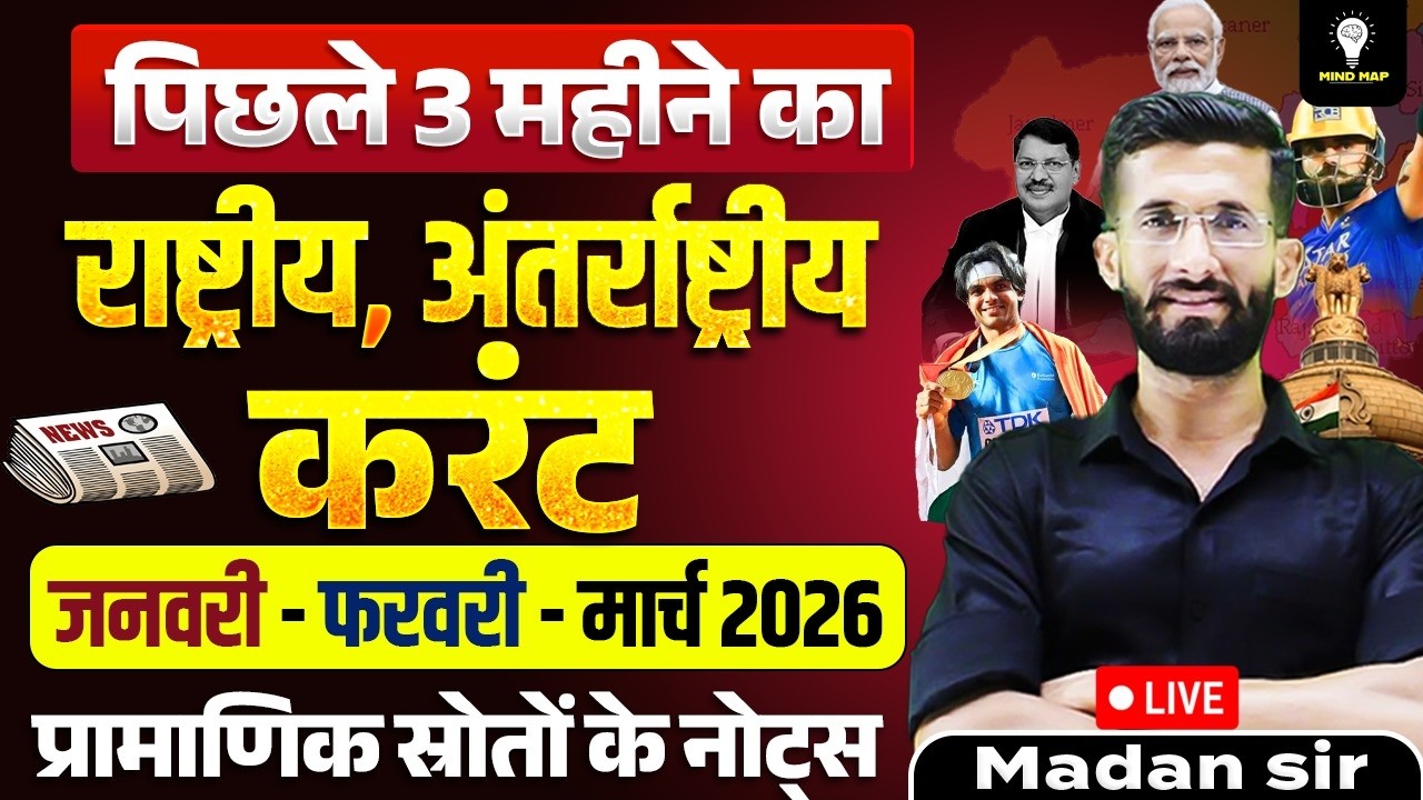 पिछले 3 महीनों का करंट अफेयर्स 🔥 जनवरी&ndash;फरवरी&ndash;मार्च 2026 | राष्ट्रीय + अंतर्राष्ट्रीय | Madan Sir