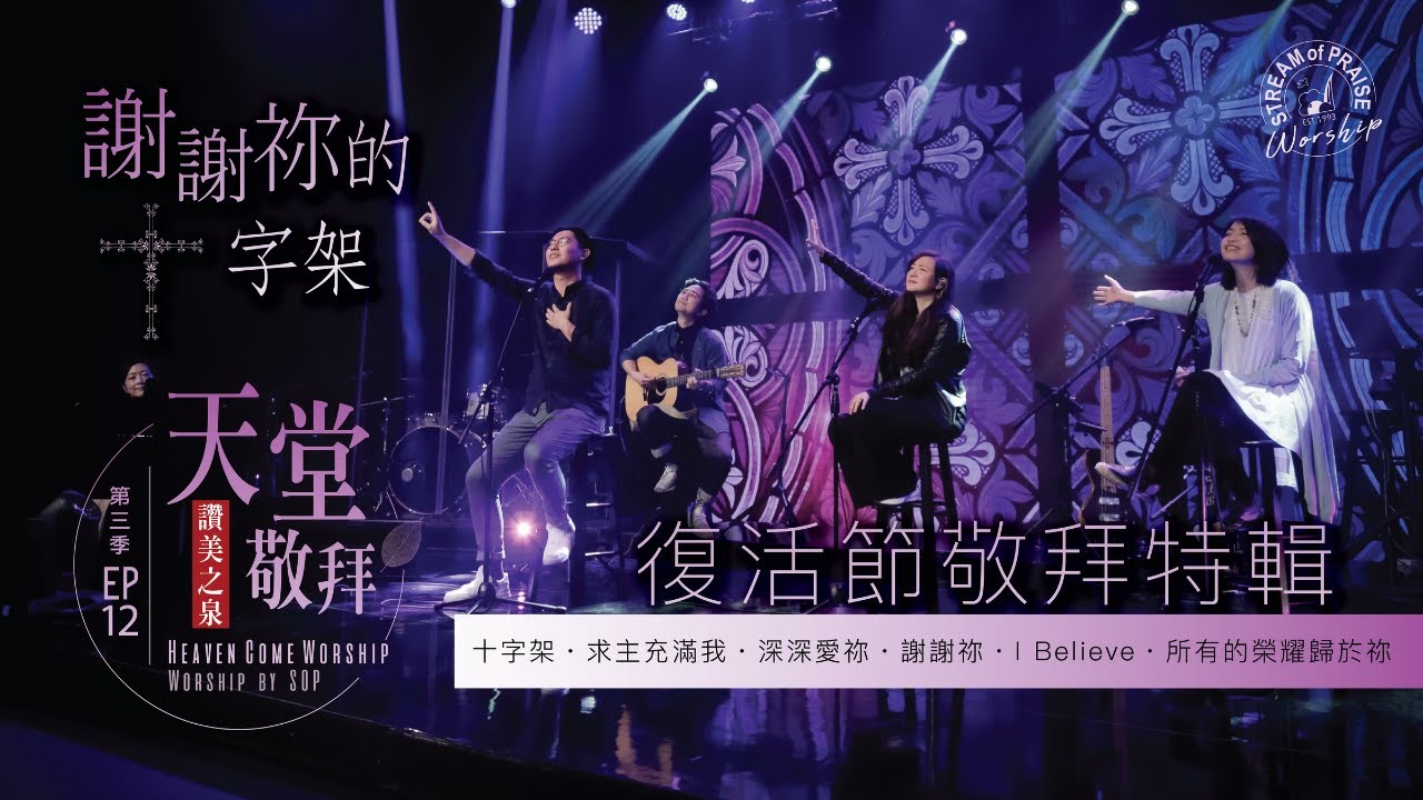 復活節敬拜特輯【十字架 / 求主充滿我 / 深深愛祢 / 謝謝祢 / I Believe [我相信] / 所有的榮耀都歸於祢】｜讚美之泉 《天堂敬拜 ACOUSTIC》