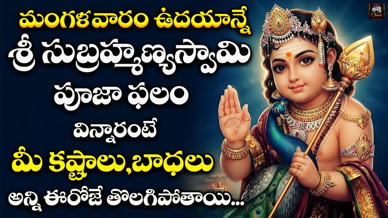 Sri Subrahmanyaswamy Pooja Phalam Song | Powerful Subrahmanya Swamy Devotional Song