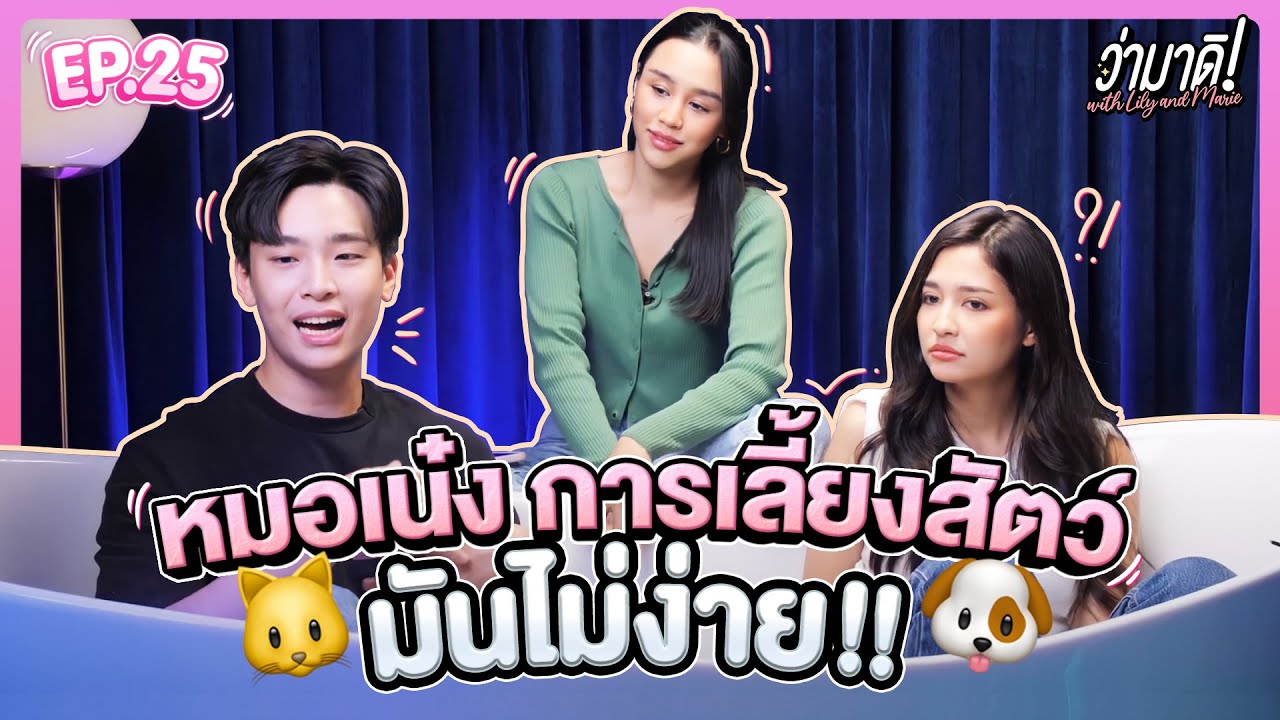 ว่ามาดิ with Lily and Marie EP.25 : คุยกับ 