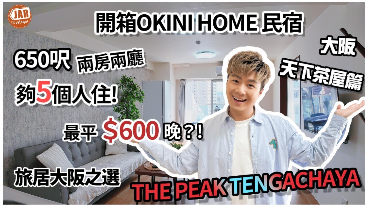 【大阪民宿】OKINI Home 開箱系列｜THE PEAK TENGACHAYA 天下茶屋篇｜650呎兩房兩廳｜旅居大阪之選｜40min機場一線直達｜同場加映 : 日本古早街拍攻略