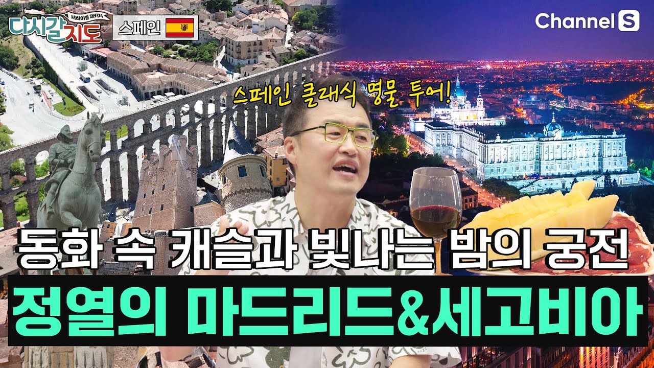 화려한 문화와 예술을 품은 정열의 도시 ‘마드리드&세고비아’ㅣ스페인🇪🇸ㅣ124회ㅣ#다시갈지도