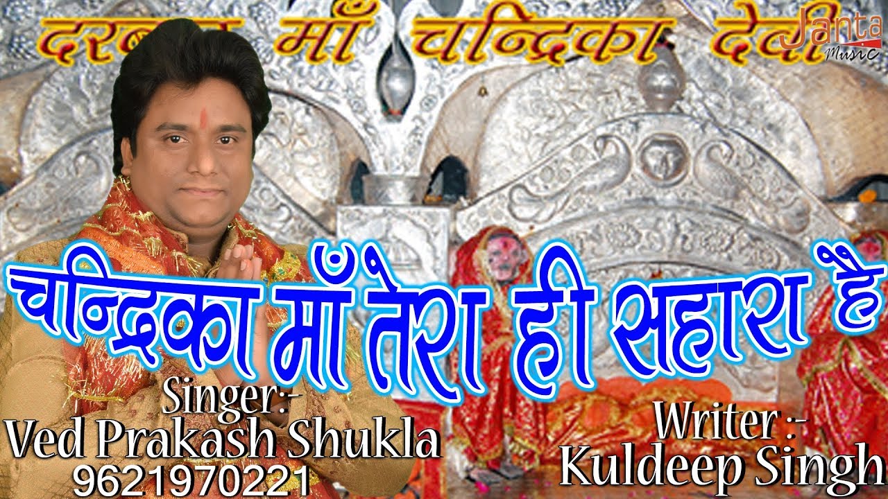 Chandrika Maa Tera Hi Sahara !!चन्द्रिका माँ तेरा ही सहारा है !! Singer-Ved Prakash Shukla By-JMP