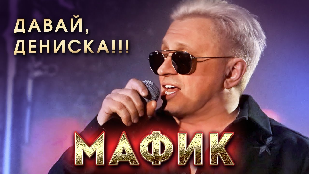 Мафик - Давай, Дениска! (Концерт в Перми, 2024) @RUSSIAN_HITS