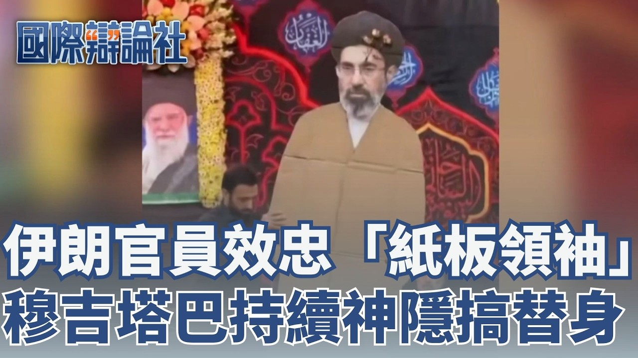 穆吉塔巴死亡謠言甚囂塵上！知情人士透露：確實受傷 美軍戰機大肆轟炸 CNN記者驚險躲空襲！傳伊朗在海峽布雷 美伊領袖隔空互嗆？│主播 鄧崴│【國際辯論社 完整版】20260315│三立新聞