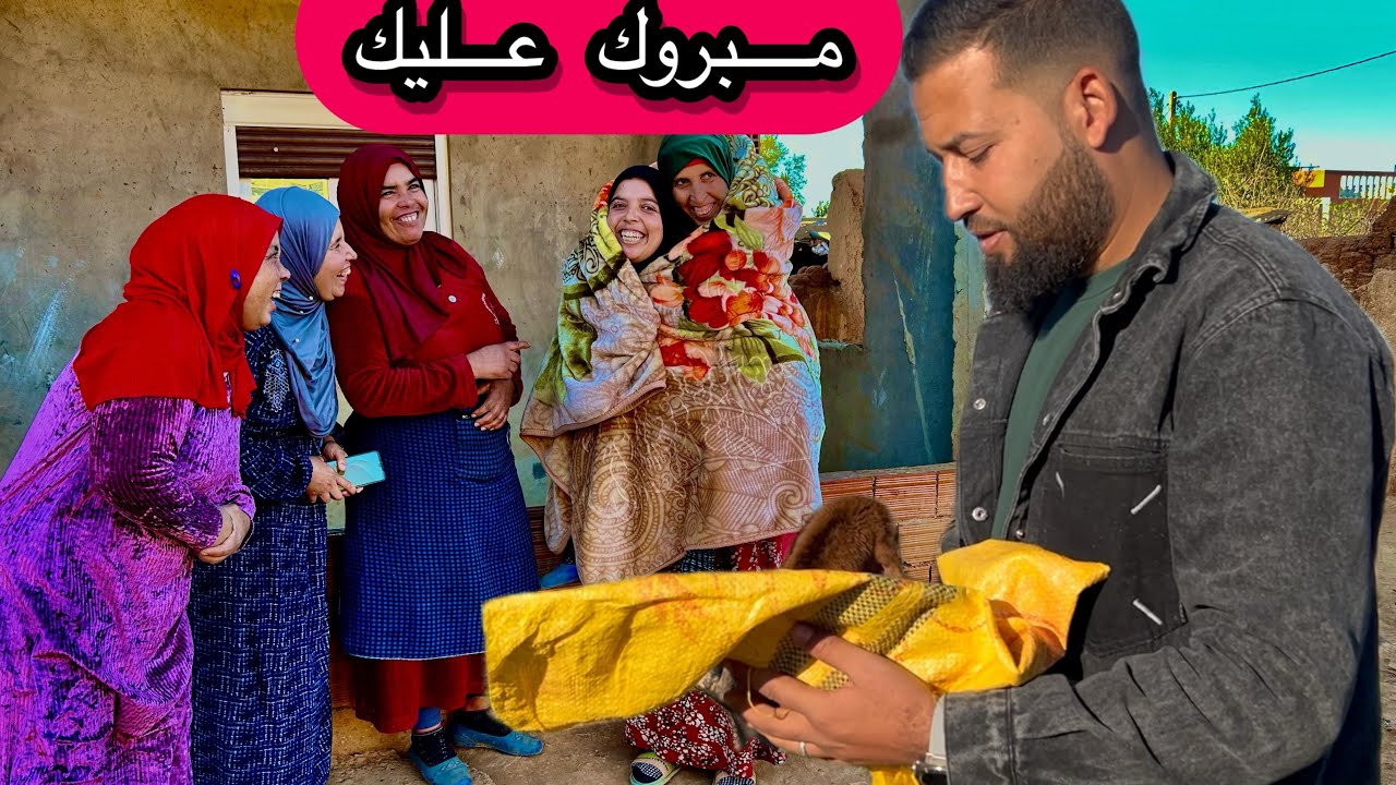 قولو ليهم مبروك زيادة 😂 أحلام ولدات ليها المعزة 😋❤️