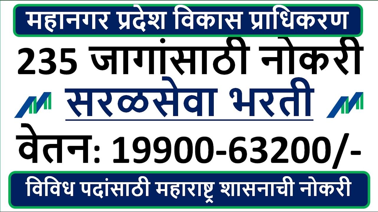 महानगर प्रदेश विकास प्राधिकरण | 235 जागांसाठी नोकरी सरळसेवा भरती | वेतन: 19900-63200/- |