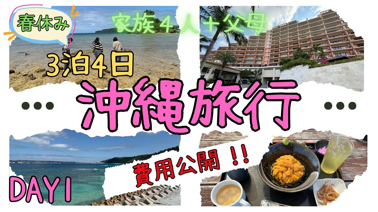 【沖縄旅行Vlog】費用はいくら？３泊4日の家族で楽しめるコース　1日目は古宇利島｜道の駅　許田｜古宇利大橋｜ハートロック｜錦屋｜古宇利オーシャンタワー｜カフーリゾートフチャクコンドホテルに泊まる！