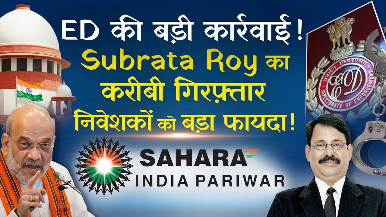 SAHARA ग्रुप पर ED की बड़ी कार्रवाई | Subrata Roy का करीबी गिरफ़्तार | निवेशकों को बड़ा फायदा ?
