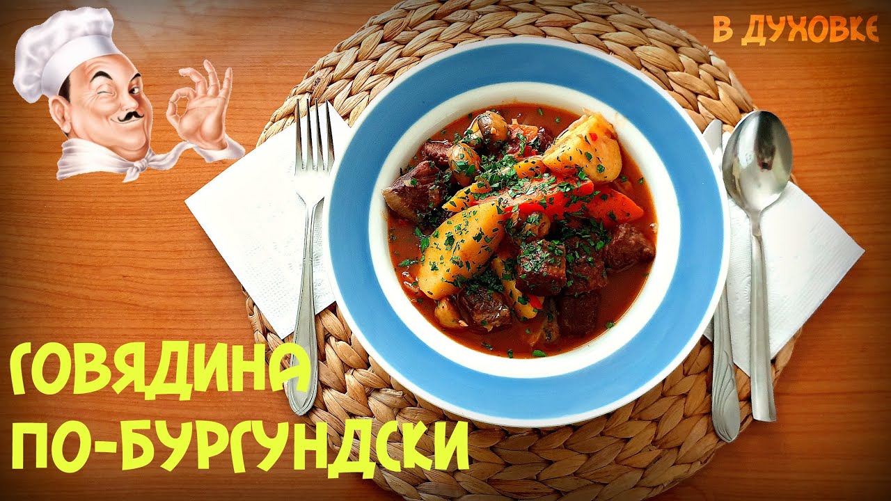 МЯСО ПО БУРГУНДСКИ | ФРАНЦУЗСКАЯ КУХНЯ | ГОВЯДИНА ПО-БУРГУНДСКИ | БИФ БУРГИНЬОН | BOEUF BOURGUIGNON