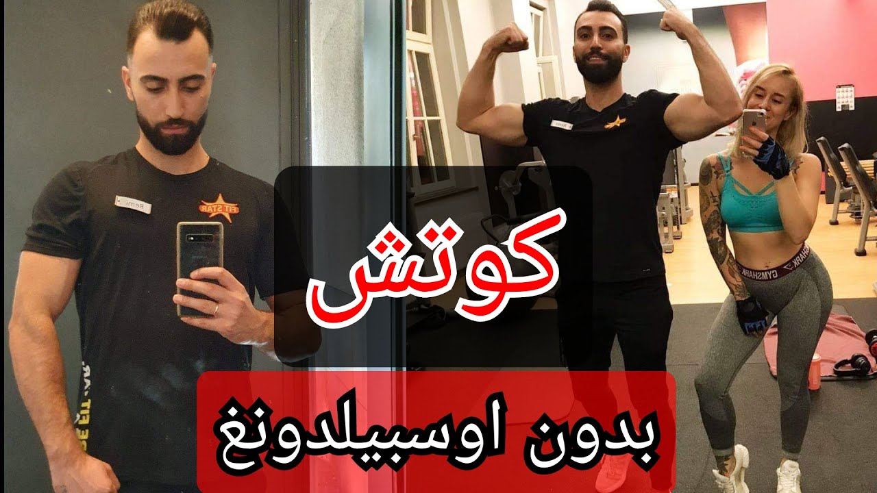 كيف صرت مدرب لياقة بدنية في المانيا🏋‍♂️ (شهادة كوتش في شهر واحد) بدون اوسبيلدونغ