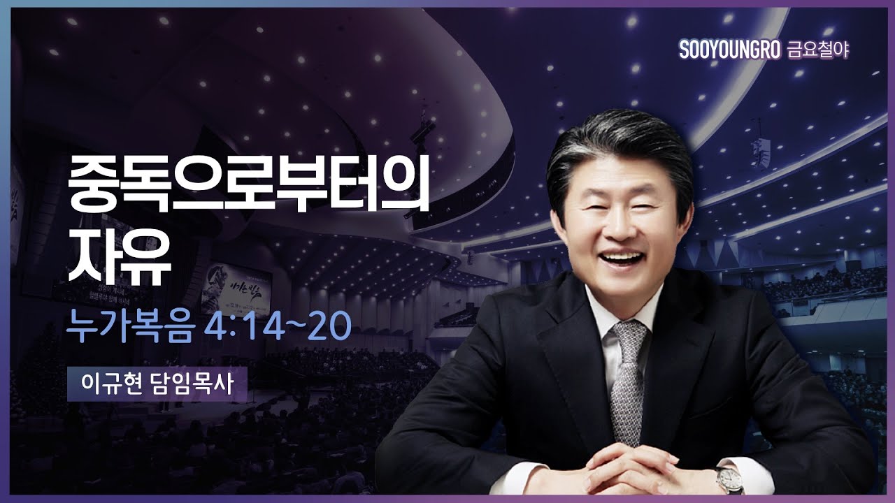 중독으로부터의 자유 | 눅 4:14-20 | 이규현 목사 | 22.2.25