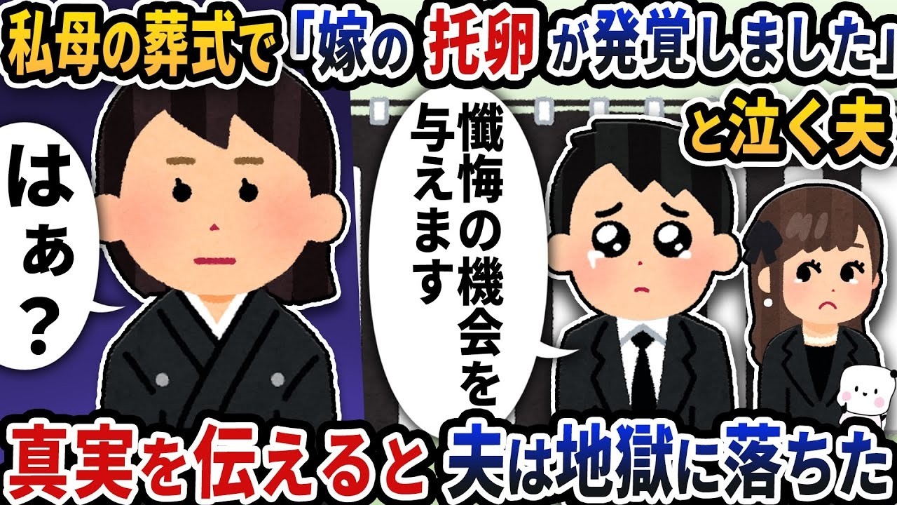 母の葬式で夫が号泣「嫁の托卵が発覚」→真実を告げた瞬間、夫の人生は地獄になった