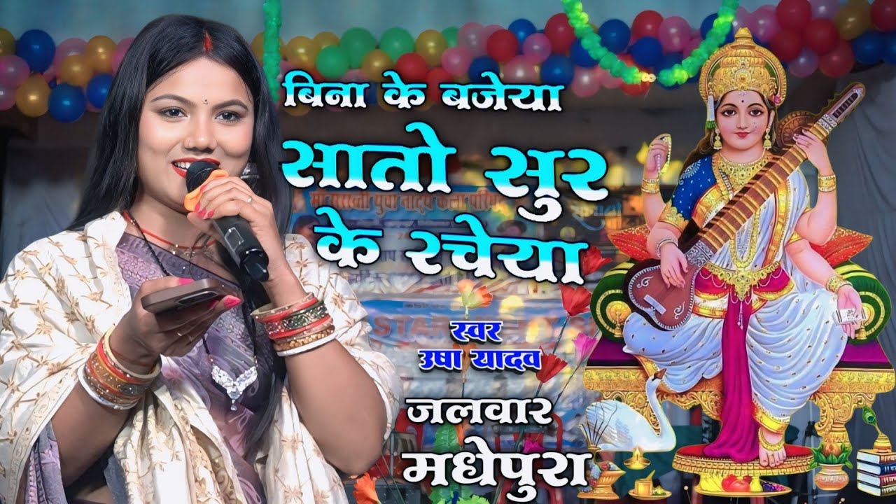 #usha_yadav बिना के बजेया सातो सुर के रचेया।सिंगर उषा यादव सुपरहिट स्टेज शो जलवार मधेपुरा #stej_show