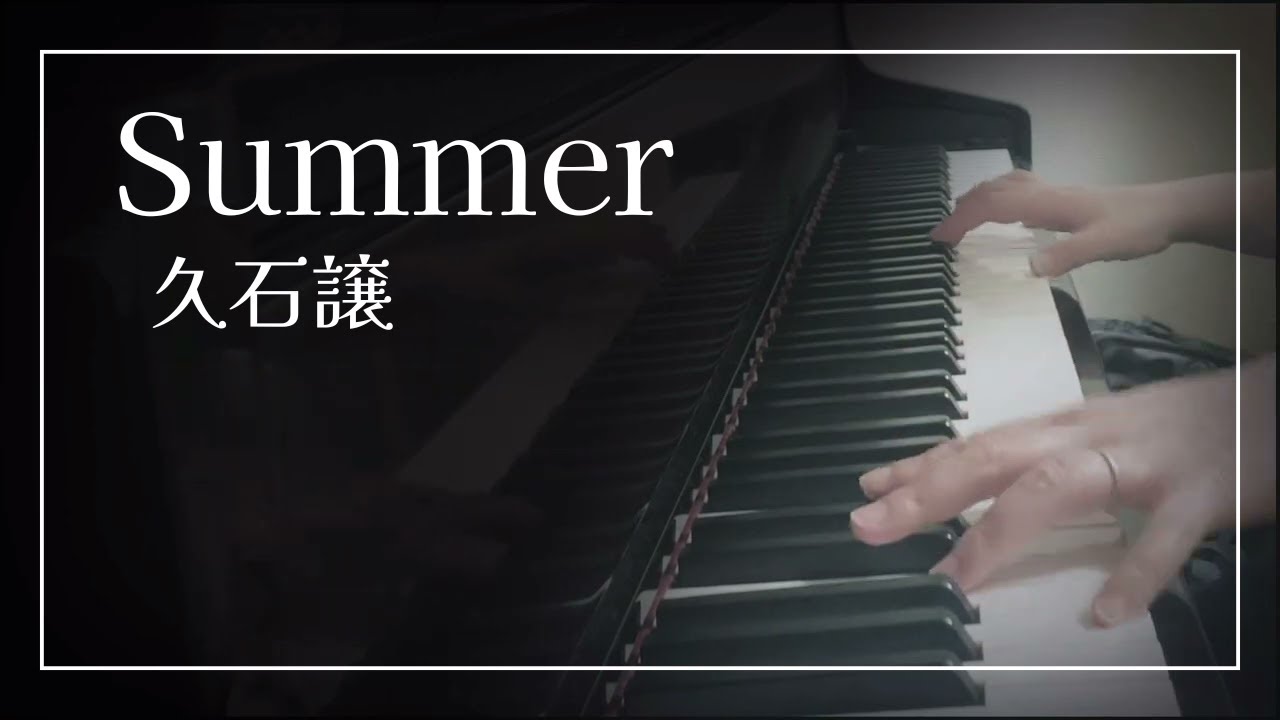 Summer（久石譲）ピアノ演奏 『菊次郎の夏』