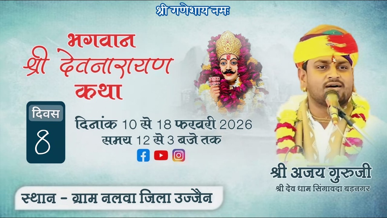 🔴LIVE DAY08 भगवान श्री देवनारायण कथा ग्राम नलवा बड़नगर रोड जिला उज्जैन ।। श्री अजय गुरुजी ।।