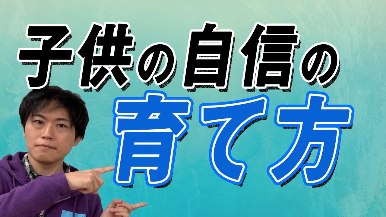 子供の自信・自己肯定感 を育てる取り組み｜良いしつけの方法【子育て動画：伸学会】子育ての心理学・脳科学#287