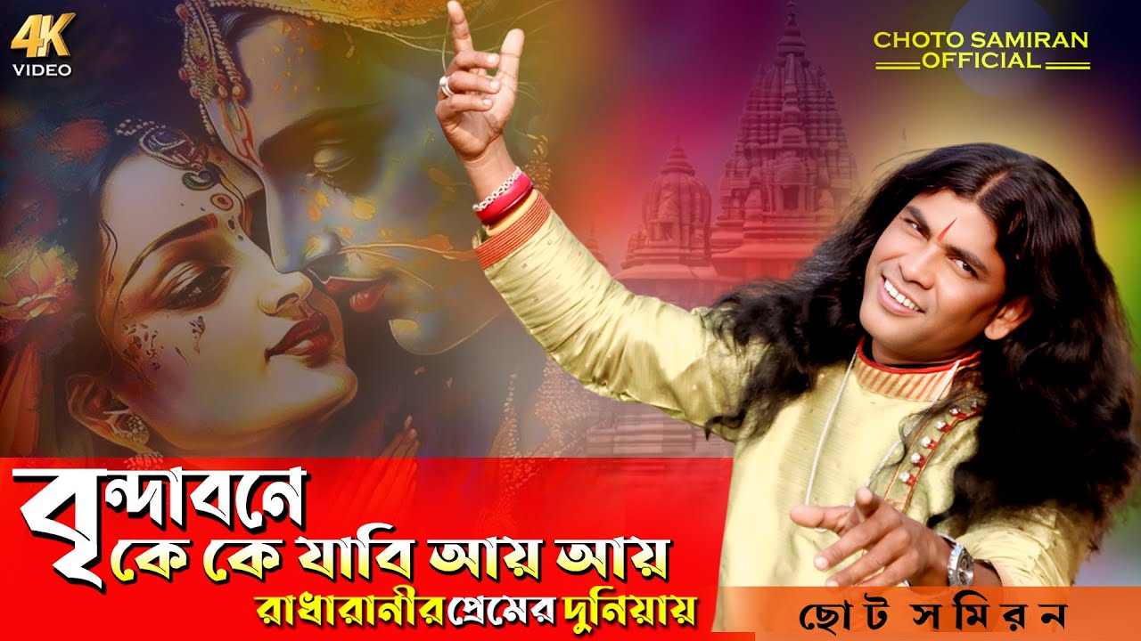 বৃন্দাবনে কে কে যাবি আয় আয় !! রাধারানীর প্রেমের দুনিয়ায় ! brindabone ke ke jabi aay ! Choto Samiran