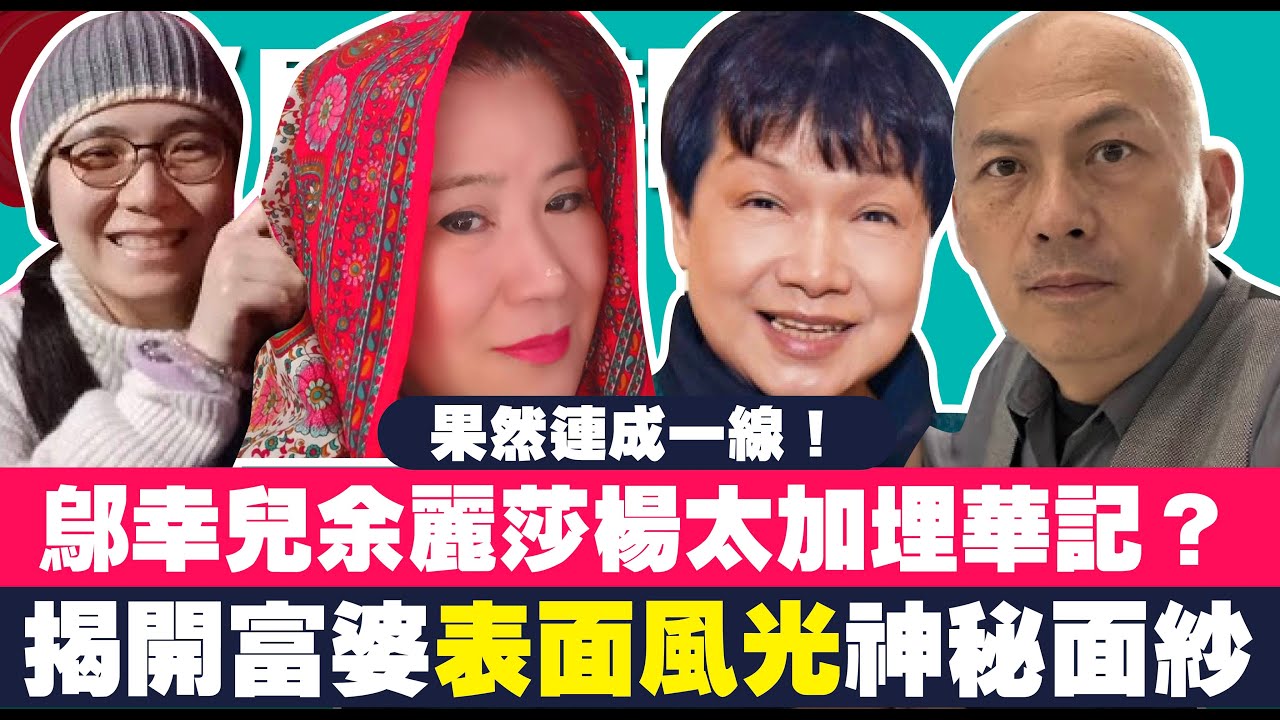 鄔幸兒、余麗莎、楊太加埋華記？｜揭開兩大富婆表面風光神秘面紗｜鄔幸兒與洞鈜有機會早已認識？｜幾個集團果然連成一線！