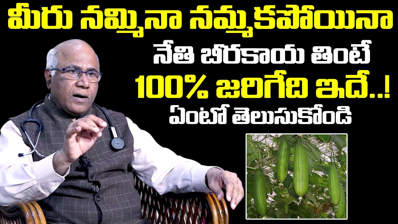 Nethi Beerakaya Health Benefits | Health Benefits Of Ridge Gourd | Benefits Of Eating Ridge Gourd