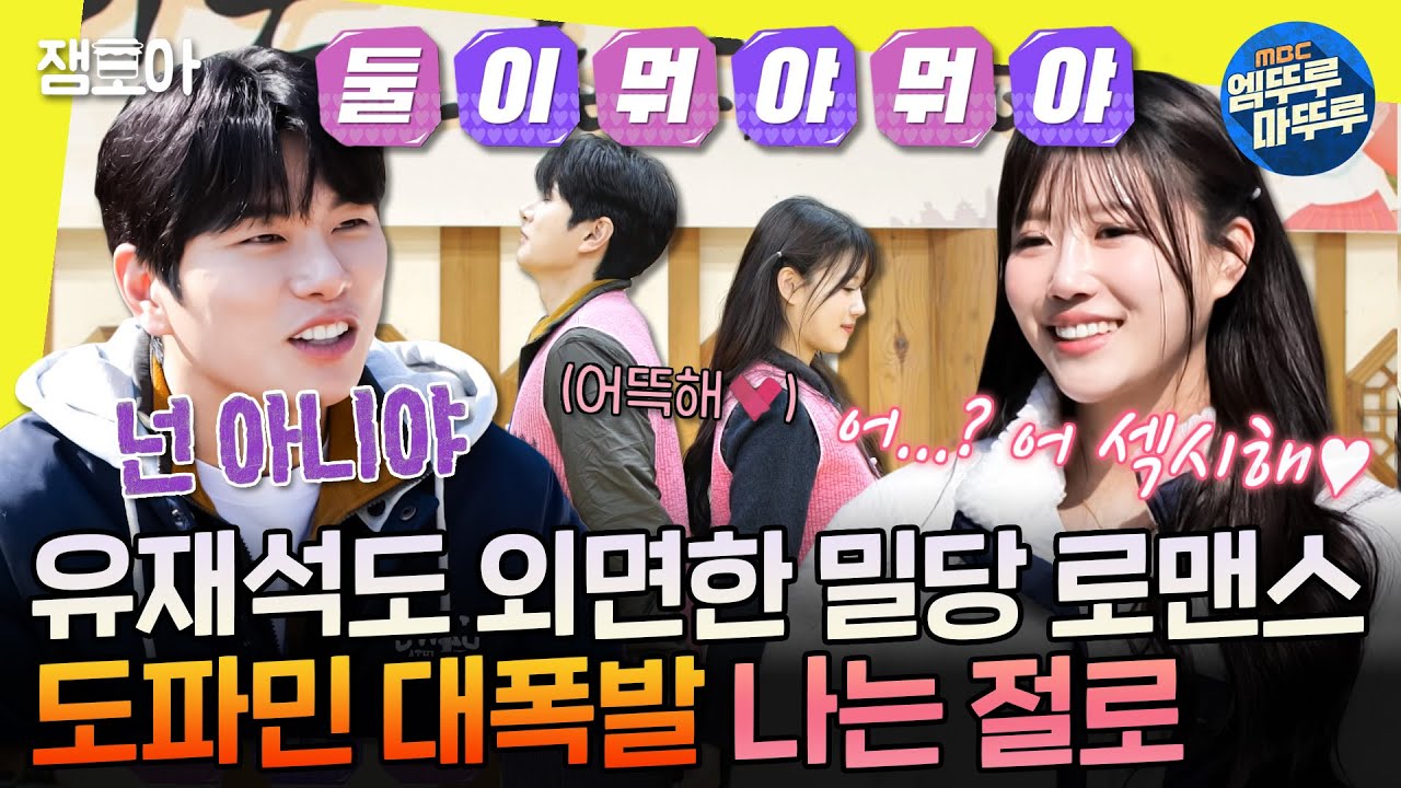 [놀면뭐하니?] 밀어내는 이경 X 튕기는 남자한테 끌리는 미주🤭 전등사의 대환장 러브라인💘 | #이이경 #이미주 MBC250315방송