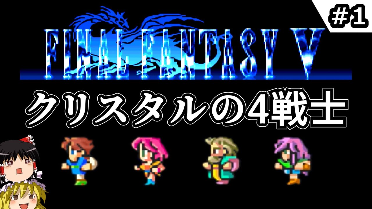 【FF5・ファイナルファンタジーⅤ】 #1　クリスタルの4戦士　【ゆっくり実況・初見】