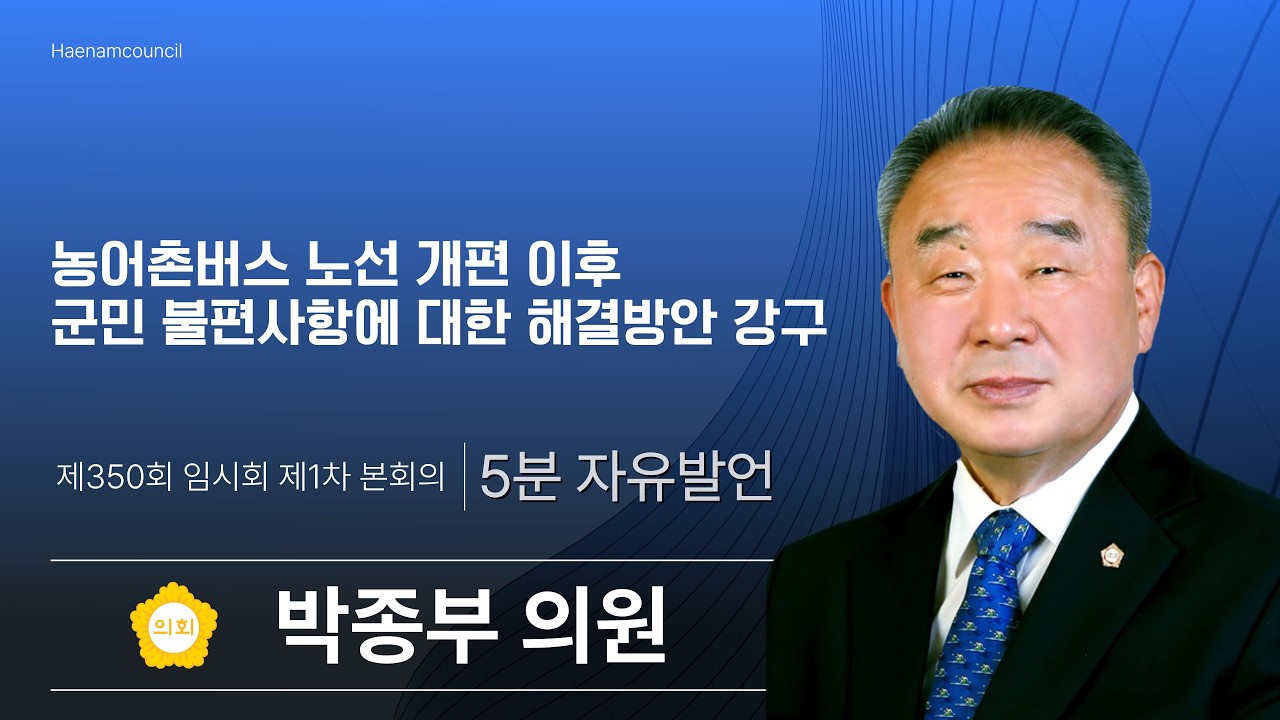 5분 자유발언 박종부 의원 - 제350회 임시회 제1차 본회의