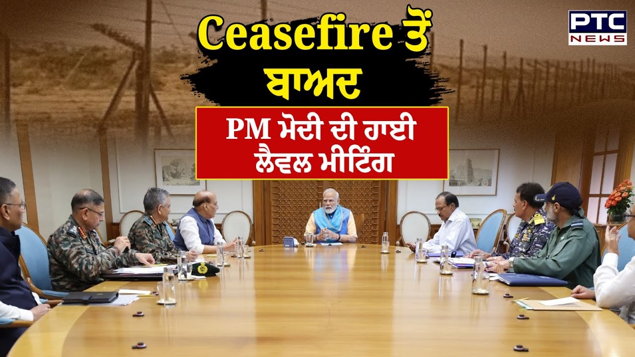 Ceasefire ਤੋਂ ਬਾਅਦ ਤਿੰਨੇ ਫੌਜਾਂ ਦੇ ਮੁਖੀਆਂ ਤੇ CDS ਨਾਲ PM ਮੋਦੀ ਕਰ ਰਹੇ ਬੈਠਕ