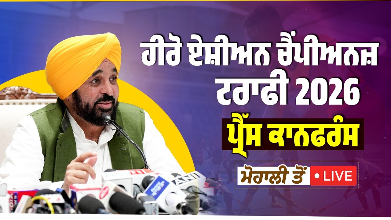 ਹੀਰੋ ਏਸ਼ੀਅਨ ਚੈਂਪੀਅਨਜ਼ ਟਰਾਫੀ 2026 ਸੰਬੰਧੀ ਪ੍ਰੈੱਸ ਕਾਨਫਰੰਸ ਦੌਰਾਨ ਮੋਹਾਲੀ ਤੋਂ LIVE | Bhagwant Mann