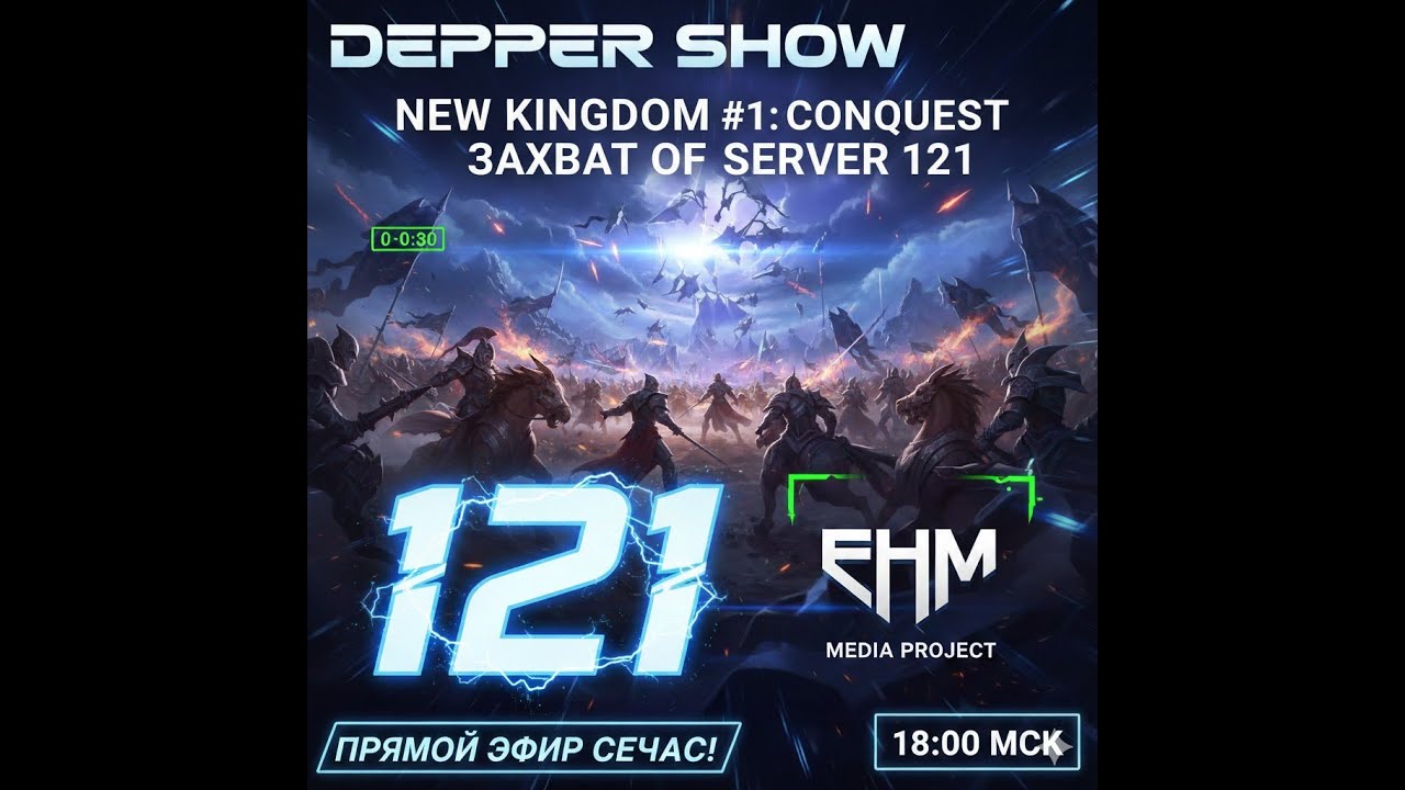 DEPPER SHOW: СТАРТ НА НОВОМ СЕРВЕРЕ! ДЕЛАЕМ ИСТОРИЮ В ПРЯМОМ ЭФИРЕ