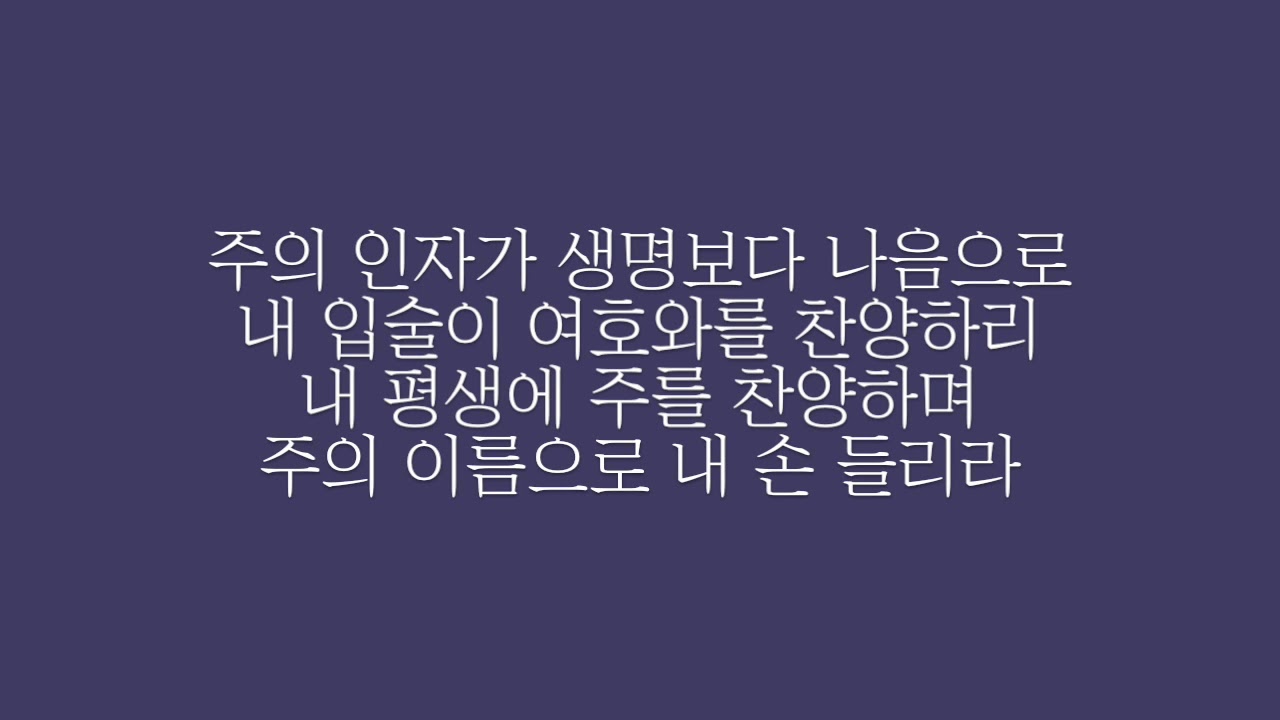 하나님이시여, 하나님이시여 주는 나의 하나님이시로라 나의 몸과 마음 주를 갈망하며 이제 내가 주께 고백하는 말