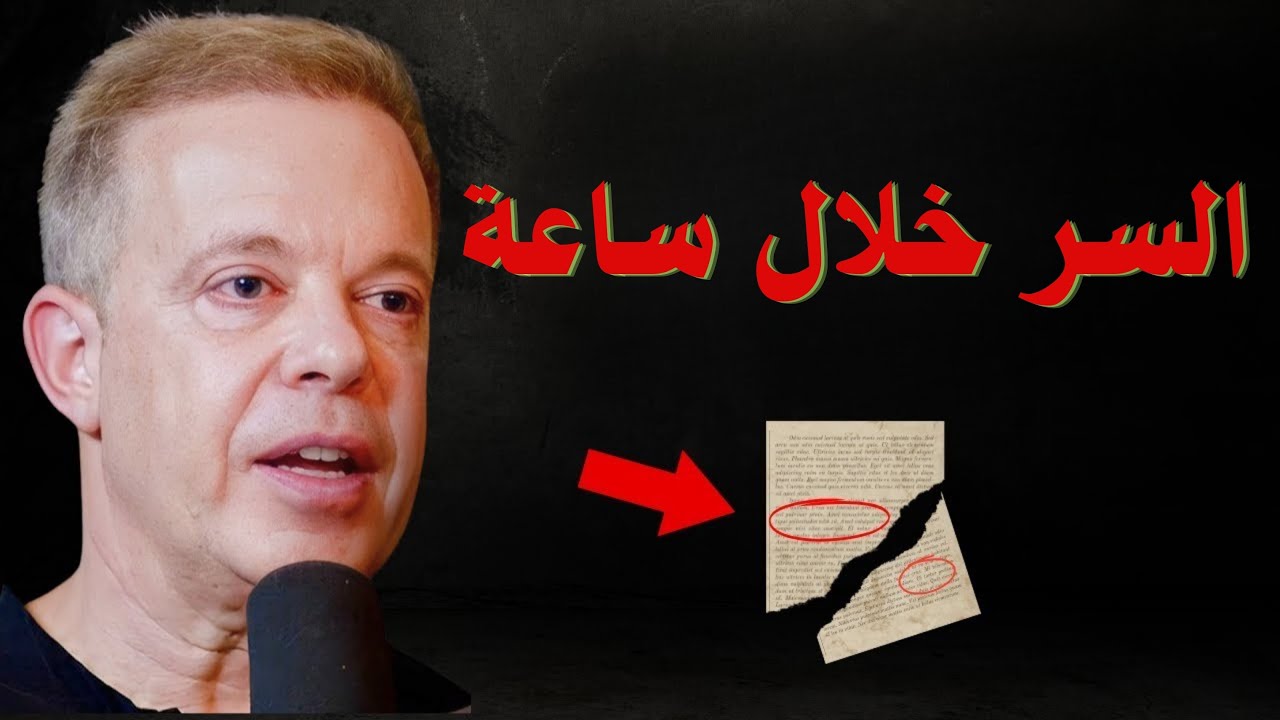 دكتور جو ديسبينزا  : يكشف أقوى طريقة لجذب أي شيء خلال ساعة