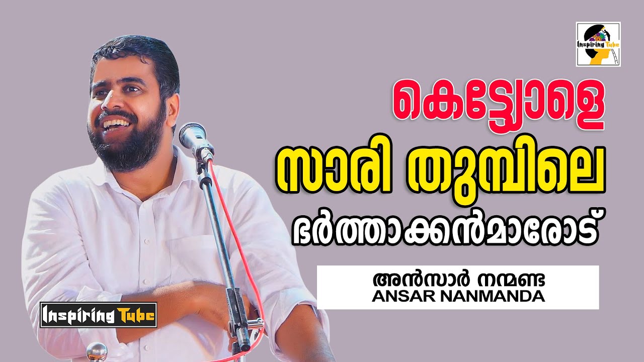 കെട്ട്യോളെ സാരി തുമ്പിലെ ഭർത്താക്കൻമാരോട്! | Ansar Nanmanda Latest Speech #AnsarNanmanda