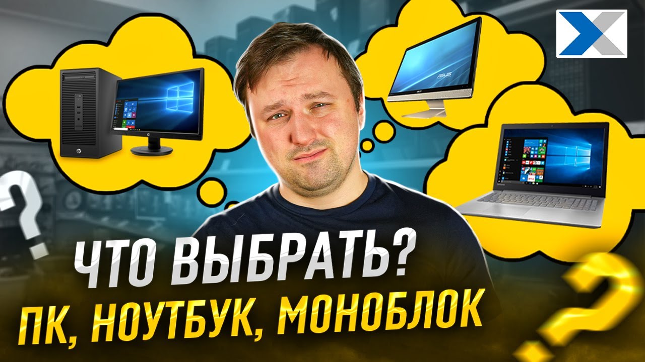 ПК, моноблок или ноутбук: какой компьютер выбрать?