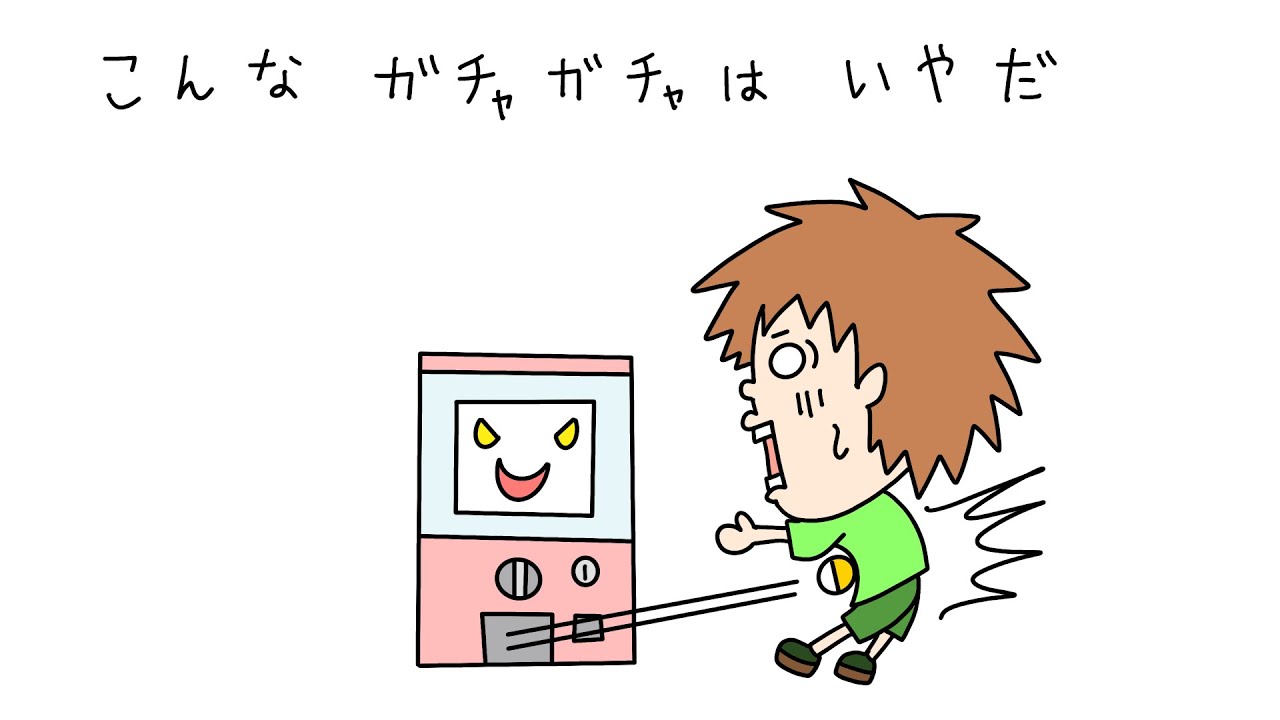 こんなガチャガチャは、いやだ