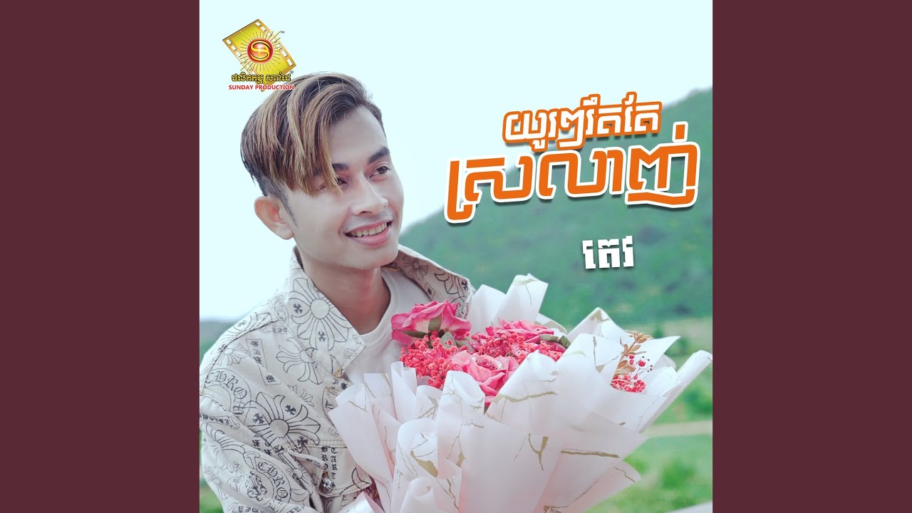 យូរៗរឹតតែស្រលាញ់