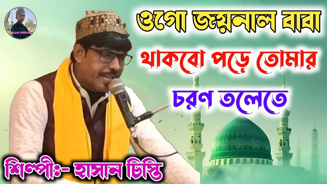 Hasan Chisty Qawwali || ওগো জয়নাল বাবা থাকবো পড়ে তোমার চরণ তলেতে || New Bangla Qawwali 2026.....