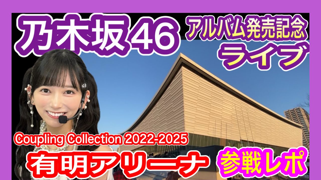 【乃木坂46】 ライブ現地参戦レポ 2026年2月21日 Coupling Collection 2022-2025 (5thアルバム発売記念)有明アリーナ 池田瑛紗推し テレサパンダ発見！ 