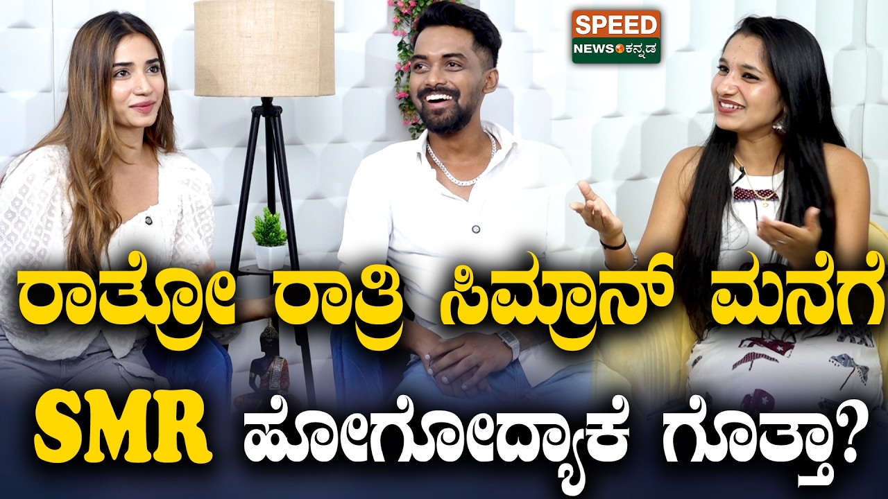 SMR Simran Love Story | ರಾತ್ರೋ ರಾತ್ರಿ ಸಿಮ್ರಾನ್&zwnj; ಮನೆಗೆ SMR ಹೋಗೋದ್ಯಾಕೆ ಗೊತ್ತಾ..? | Speed Podcast