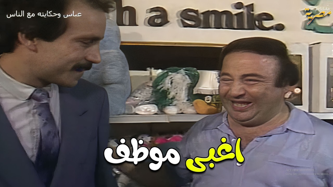 ضحك يونس شلبي بعد ما اتسرقت منه فلوس المدير الخليجي 😂 عباس وحكايته مع الناس