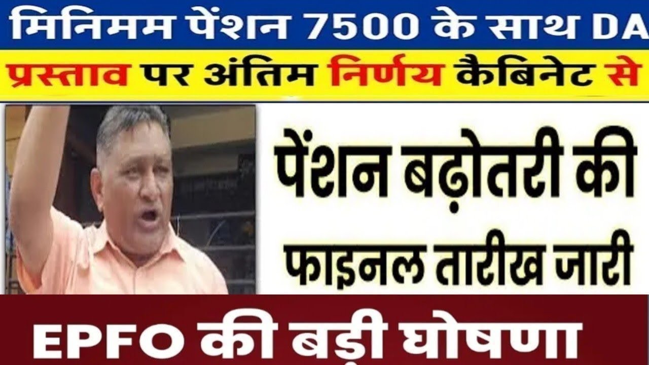 Big News for Pensioners | EPFO, EPS Pension Update Today | EPS 95 latest news today | EPS 95 Pension
