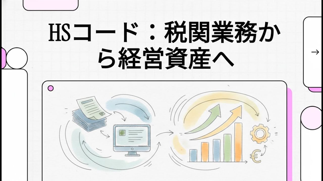 HSコードの「ドシエ」とは何か？通関の答え合わせではなく、経営のリスク管理である