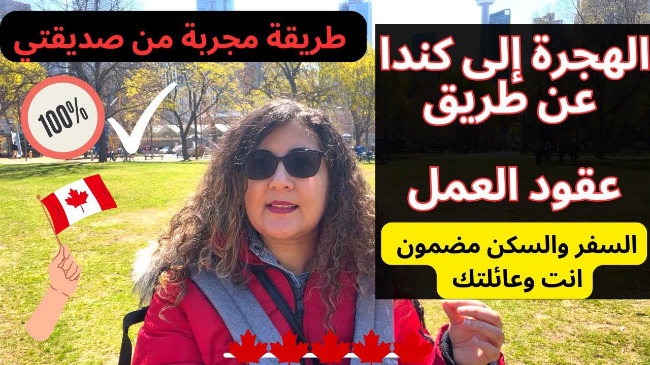 عقود العمل بكندا 👍بدون امتحان لغة ولا رصيد بنكي🙏تجربة مغربية هاجرت لكندا في 5 أشهر فقط بعقد عمل