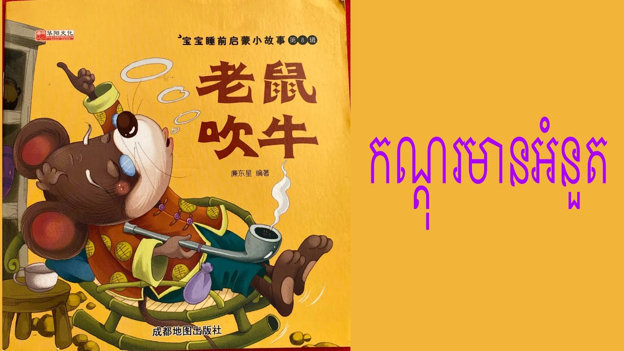 រឿងនិទានភាសាចិន，中国童话，Chinese story，កណ្តុរមានអំនួត.老鼠吹牛.
