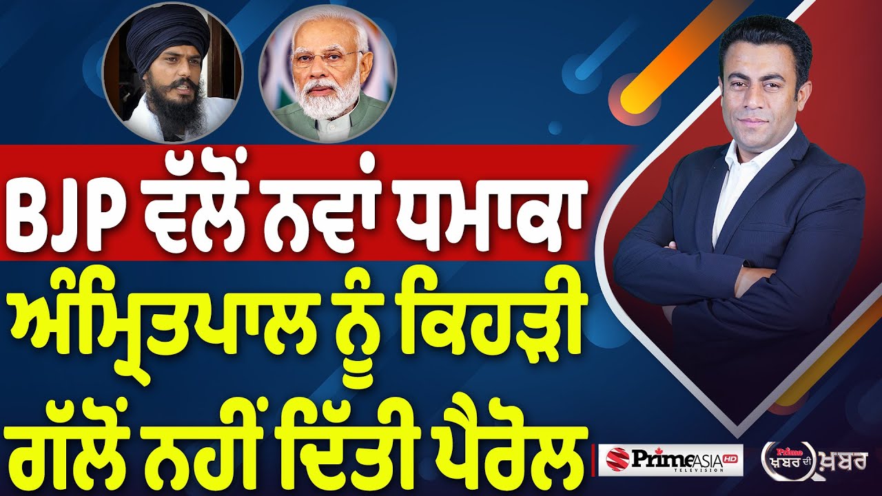 Khabar Di Khabar (2360) || BJP ਵੱਲੋਂ ਨਵਾਂ ਧਮਾਕਾ , ਅੰਮ੍ਰਿਤਪਾਲ ਨੂੰ ਕਿਹੜੀ ਗੱਲੋਂ ਨਹੀਂ ਦਿੱਤੀ ਪੈਰੋਲ
