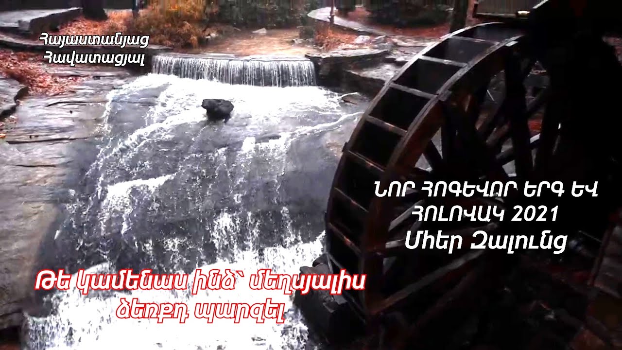 ԼԱՅՆ ԲԱՑ ԱՐԱ ԻՄ ԱՉՔԵՐԸ - ՄՀԵՐ ԶԱԼՈՒՆՑ / Թե կամենաս ինձ մեղսյալիս ձեռքդ պարզել ՆՈՐ ՀՈԳԵՎՈՐ ԵՐԳ 2021