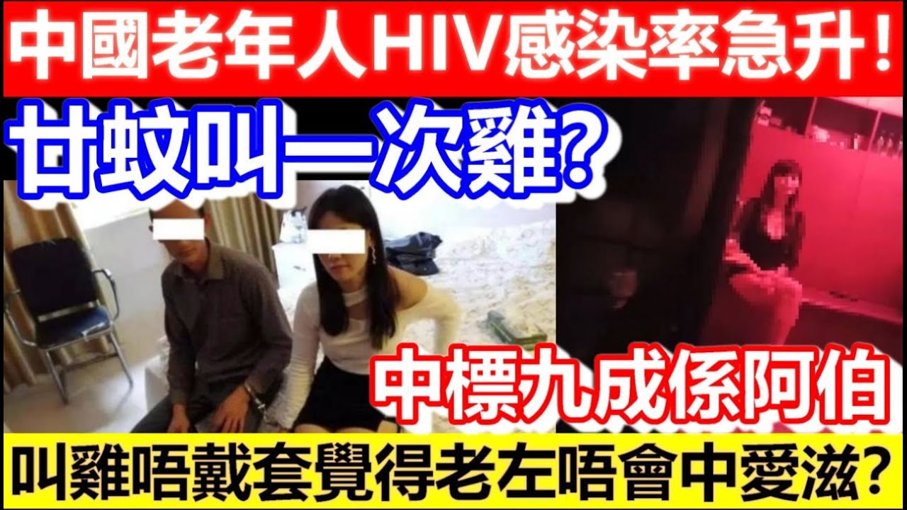 🔴廿蚊叫一次雞？中國老年人HIV感染率急升！叫雞唔戴套覺得老左唔會中愛滋？中標九成係阿伯！｜CC字幕｜Podcast｜日更頻道 #東張西望 #何太 #何伯 #李龍基